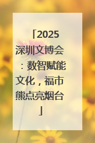 2025深圳文博会：数智赋能文化，福市熊点亮烟台