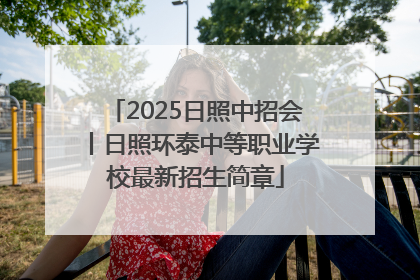 2025日照中招会丨日照环泰中等职业学校最新招生简章