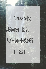 2025权威调研北京十大律师事务所排名