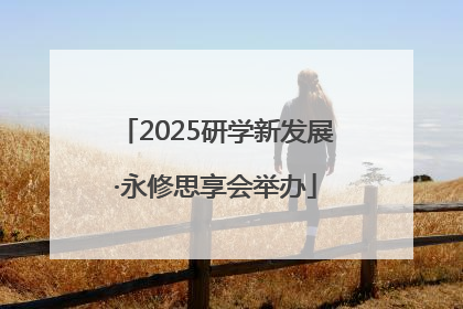 2025研学新发展·永修思享会举办