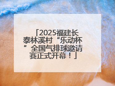 2025福建长泰林溪村“乐动杯”全国气排球邀请赛正式开幕！