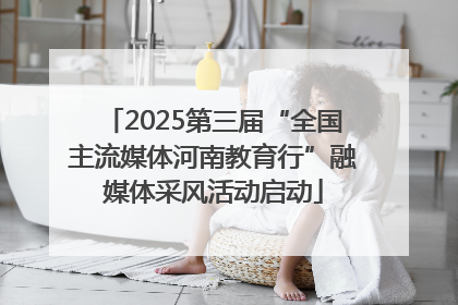 2025第三届“全国主流媒体河南教育行”融媒体采风活动启动