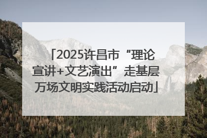 2025许昌市“理论宣讲+文艺演出”走基层万场文明实践活动启动