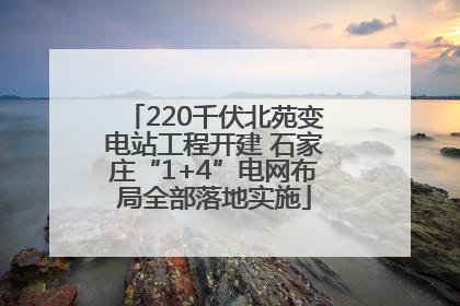 220千伏北苑变电站工程开建 石家庄“1+4”电网布局全部落地实施