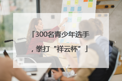 300名青少年选手，拳打“祥云杯”