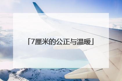 7厘米的公正与温暖