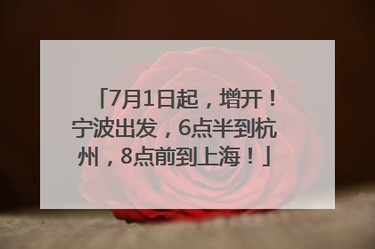 7月1日起，增开！宁波出发，6点半到杭州，8点前到上海！