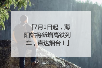 7月1日起，海阳站将新增高铁列车，直达烟台！