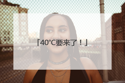 40℃要来了！