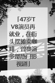 47岁TVB演员再就业，在街头摆摊卖咖啡，曾参演多部热门影视剧