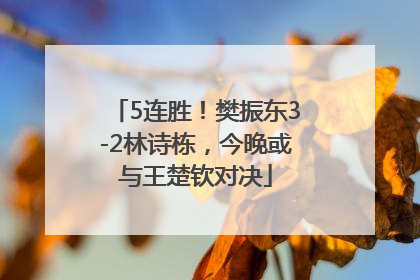 5连胜！樊振东3-2林诗栋，今晚或与王楚钦对决