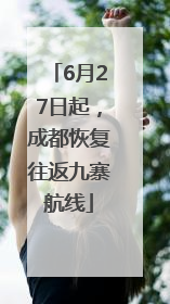 6月27日起，成都恢复往返九寨航线
