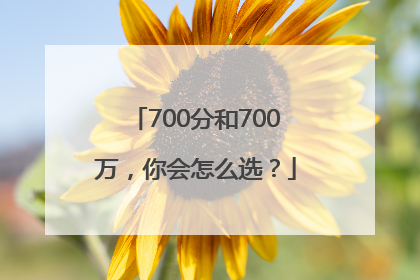 700分和700万，你会怎么选？