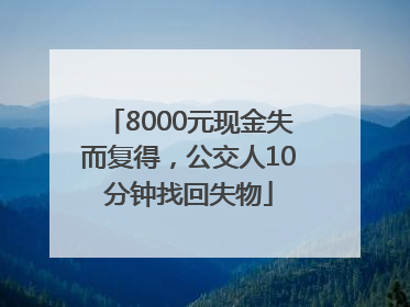 8000元现金失而复得，公交人10分钟找回失物