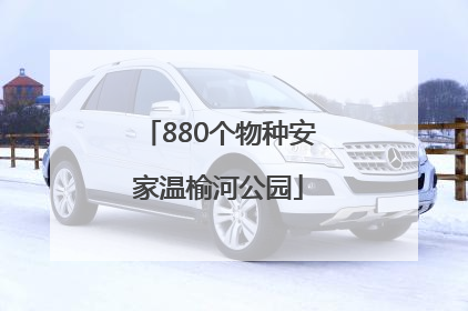 880个物种安家温榆河公园