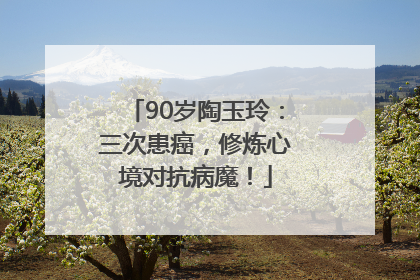 90岁陶玉玲：三次患癌，修炼心境对抗病魔！