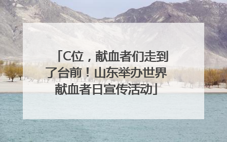C位，献血者们走到了台前！山东举办世界献血者日宣传活动