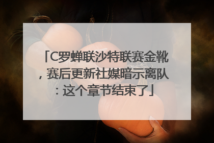 C罗蝉联沙特联赛金靴，赛后更新社媒暗示离队：这个章节结束了