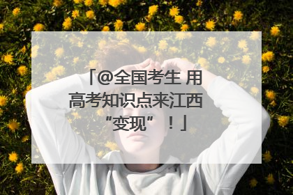 @全国考生 用高考知识点来江西“变现”！