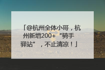 @杭州全体小哥，杭州新增200+“骑手驿站”，不止清凉！