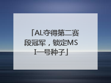 AL夺得第二赛段冠军，锁定MSI一号种子