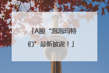 A股“泡泡玛特们”最新披露！