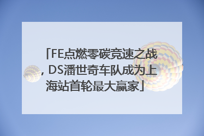 FE点燃零碳竞速之战，DS潘世奇车队成为上海站首轮最大赢家