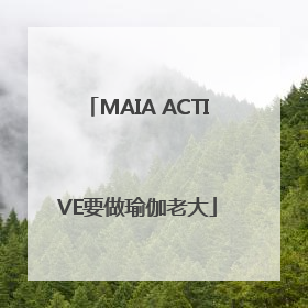 MAIA ACTIVE要做瑜伽老大