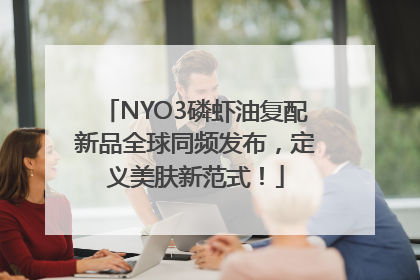 NYO3磷虾油复配新品全球同频发布，定义美肤新范式！