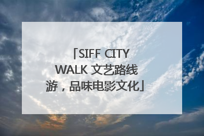SIFF CITY WALK 文艺路线游，品味电影文化