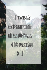 TVB官宣将翻拍金庸经典作品《笑傲江湖》